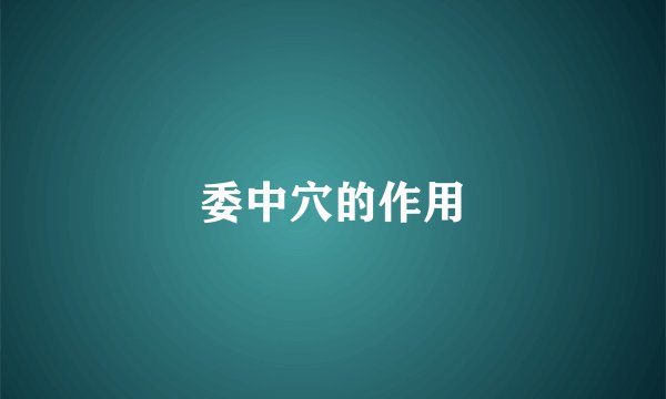 委中穴的作用