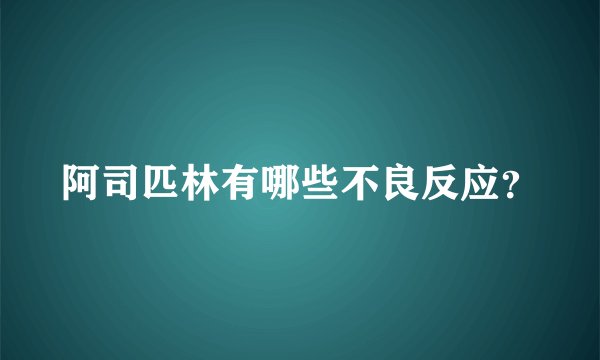 阿司匹林有哪些不良反应？