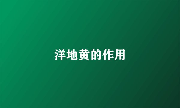 洋地黄的作用