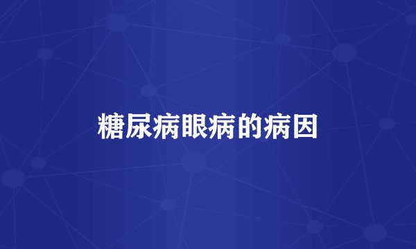 糖尿病眼病的病因