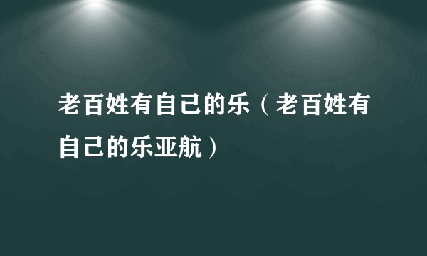 老百姓有自己的乐（老百姓有自己的乐亚航）