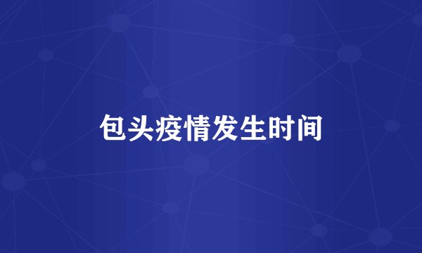 包头疫情发生时间
