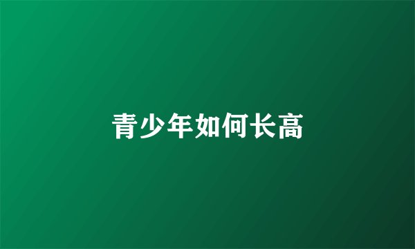 青少年如何长高