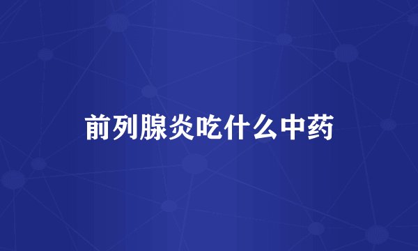 前列腺炎吃什么中药