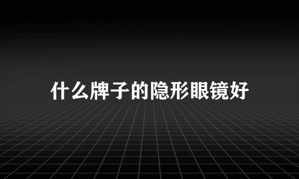什么牌子的隐形眼镜好