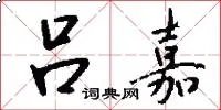 吕嘉