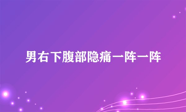 男右下腹部隐痛一阵一阵