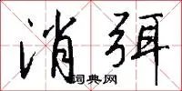消弭
