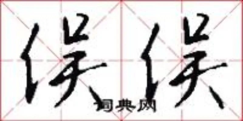 俣俣
