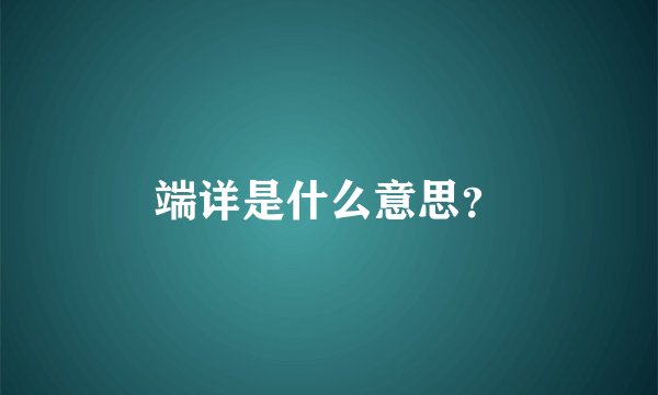 端详是什么意思？