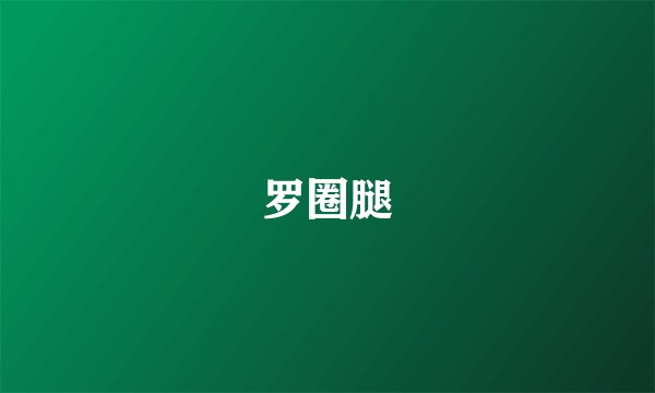 罗圈腿