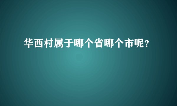 华西村属于哪个省哪个市呢？