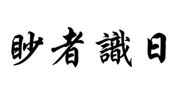 曰组词?！