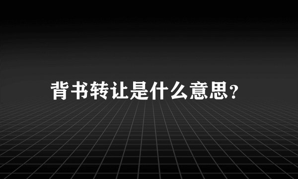 背书转让是什么意思？
