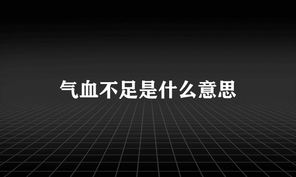 气血不足是什么意思