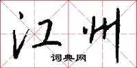 江州