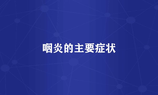 咽炎的主要症状