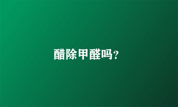 醋除甲醛吗？