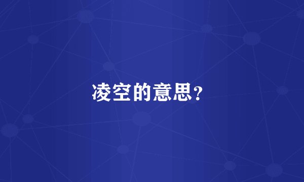 凌空的意思？