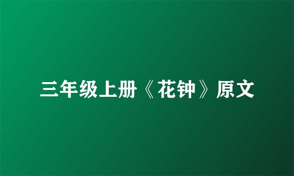 三年级上册《花钟》原文