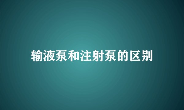 输液泵和注射泵的区别