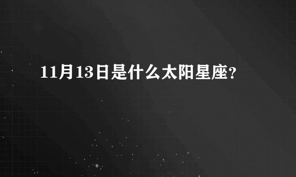 11月13日是什么太阳星座？
