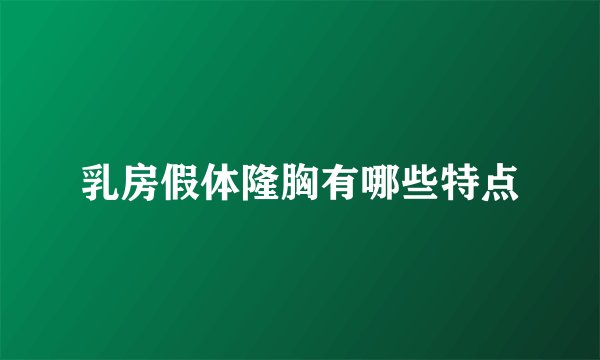 乳房假体隆胸有哪些特点