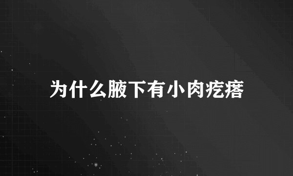 为什么腋下有小肉疙瘩