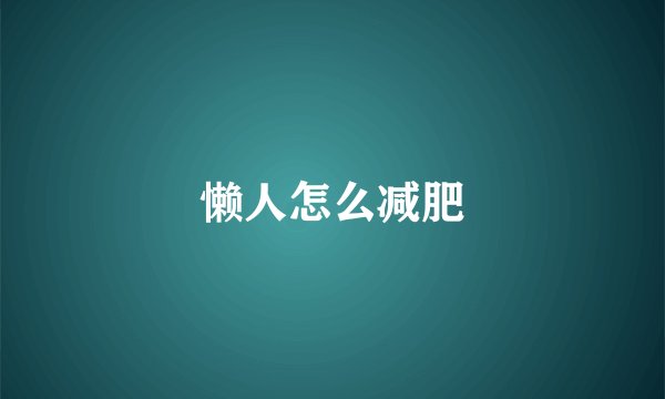 懒人怎么减肥