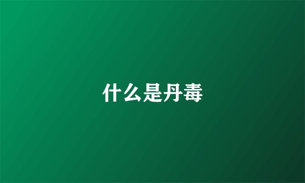 什么是丹毒