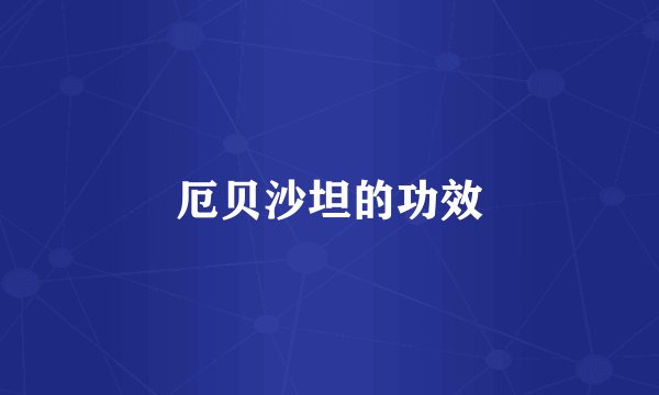 厄贝沙坦的功效