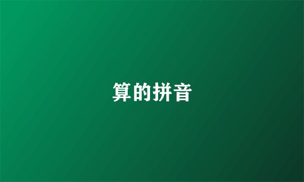 算的拼音