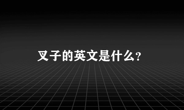 叉子的英文是什么?
