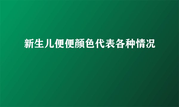 新生儿便便颜色代表各种情况