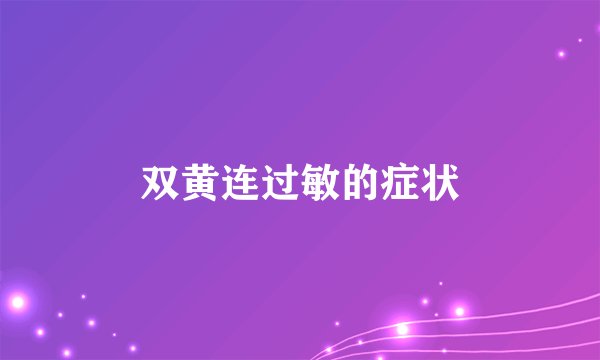 双黄连过敏的症状
