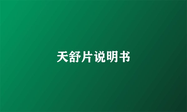 天舒片说明书