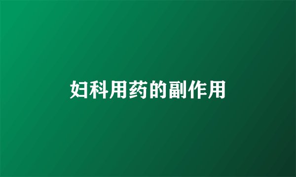 妇科用药的副作用