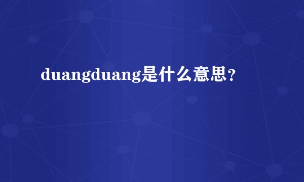 duangduang是什么意思?