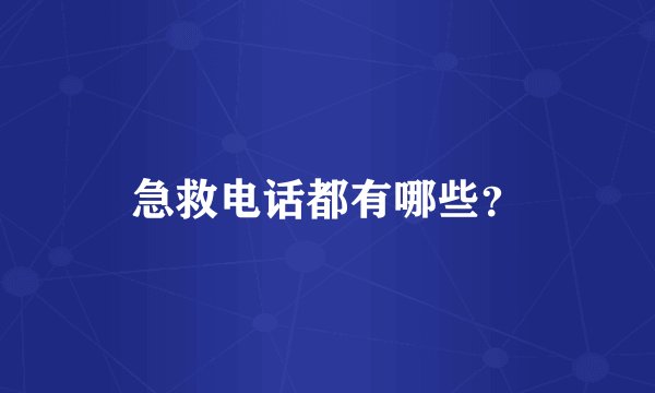 急救电话都有哪些?