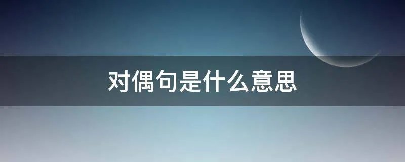 对偶句是什么意思