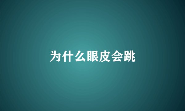 为什么眼皮会跳