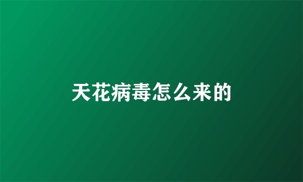 天花病毒怎么来的