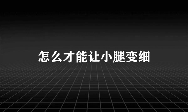 怎么才能让小腿变细