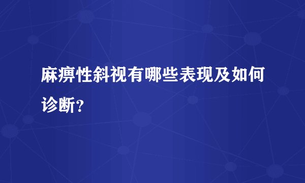 麻痹性斜视有哪些表现及如何诊断？