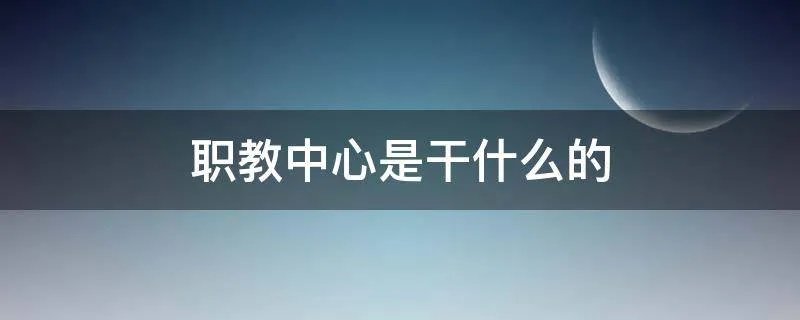 职教中心是干什么的