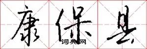 康保县
