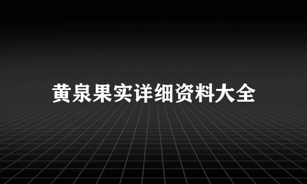 黄泉果实详细资料大全