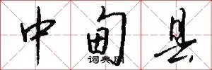 中甸县