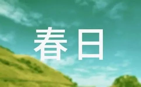 古诗春日全文