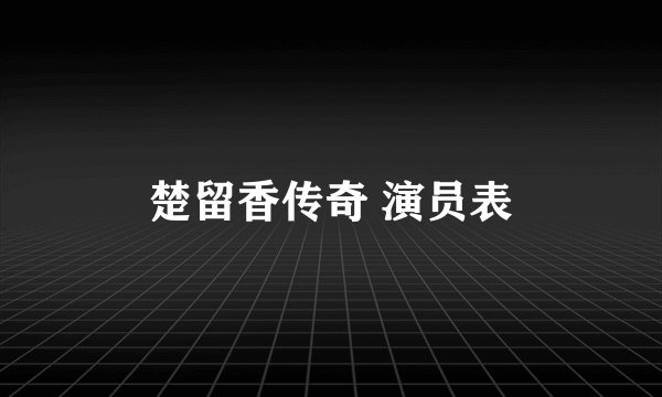 楚留香传奇 演员表